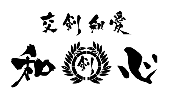 京都和心剣友会