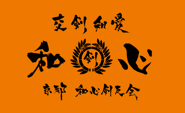 京都和心剣友会ロゴ